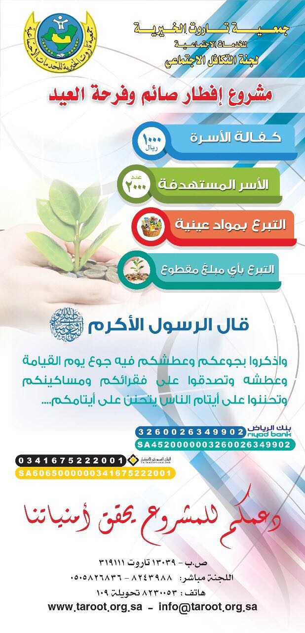 مشروعي إفطار صائم وكسوة العيد