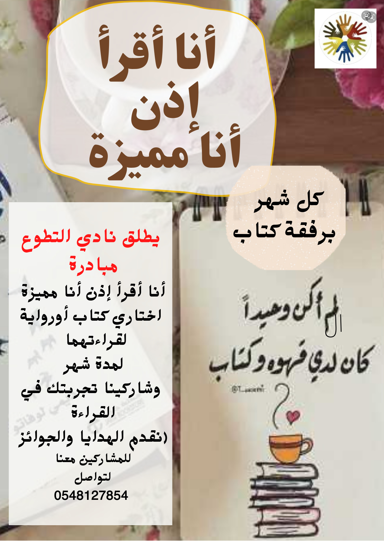 أنا أقرأ إذن أنا مميزة